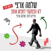 לא הפסקתי לחפש אותך (גרסת הלבד)