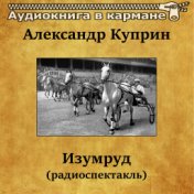 Александр Куприн - Изумруд (радиоспектакль)