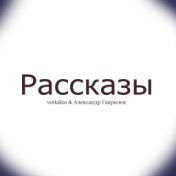 Рассказы