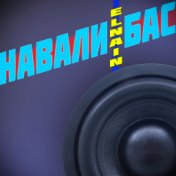 Навали бас