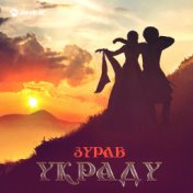 Украду