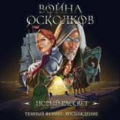 Темный Феникс: Восхождение. Новый Рассвет