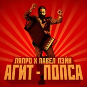 Агит-попса