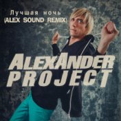 Лучшая ночь (Alex Sound Remix)