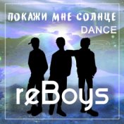 Покажи мне солнце (Dance Remix)