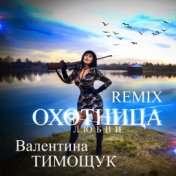 Охотница любви (Remix)