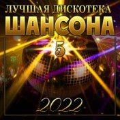 Сборник "Лучшая дискотека шансона - 5"