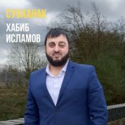 Субханак