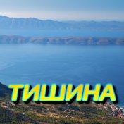 Тишина