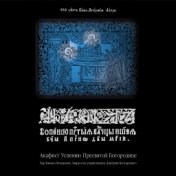 Акафист Успения Пресвятой Богородицы