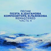 Песни поэта А. Шаганова, композитора И. Пьянкова, Часть 4 (2022 Remastered)