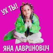 Яна Лавринович