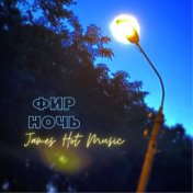 Ночь (James Hot Music Remix)
