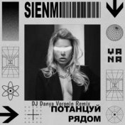 Потанцуй рядом (DJ Danya Voronin Remix)