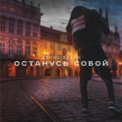 Останусь собой