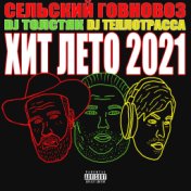 Хит лето 2021 (feat. Dj Теплотрасса, Dj Толстяк)