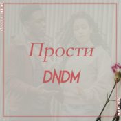 Прости