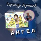 Ангел