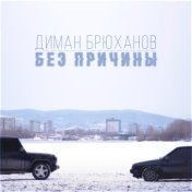 Без причины