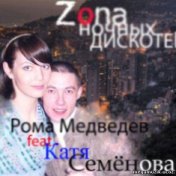 Рома Медведев & Катя Семёнова