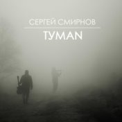 Сергей Смирнов