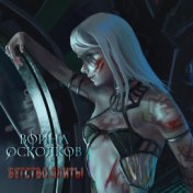 Война Осколков