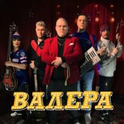 Валера