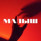 Малыш