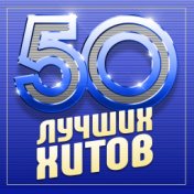 50 лучших русских хитов 2024