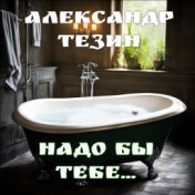 Надо бы тебе...