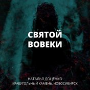 Святой вовеки