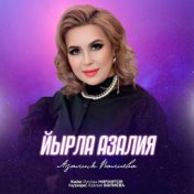 Йырла, Азалия!