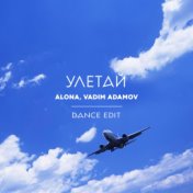 Улетай (Dance Edit)