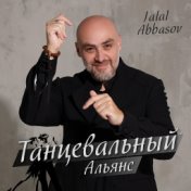 Танцевальный альянс