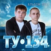 ТУ-134 "Альбом 2024"