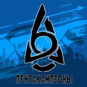 Пентакампеоны