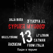 Cypher MyHooD 13 (produced by D'yadya J.i.)