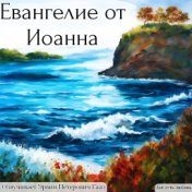 Евангелие от Иоанна. Новый завет.