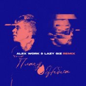 Плачут небеса [Alex Work & Lazy Giz Remix]