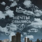 Мечты сбылись