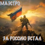 За Россию встал