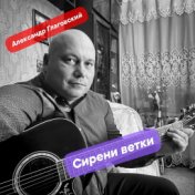 Сирени ветки