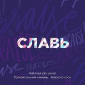 Славь