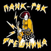 панк-рок