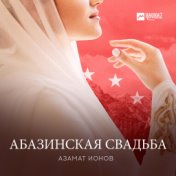 Абазинская свадьба