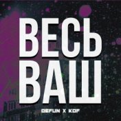 Весь ваш