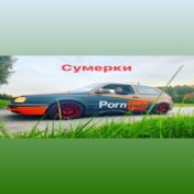 сумерки