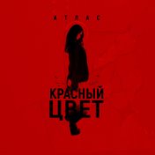 Красный цвет (Prod. by SAFIN MUSIC)