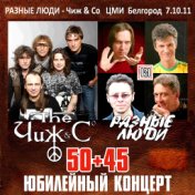 Юбилейный Концерт 50+45 (Live Цми Белгород, 07.10.2011)