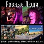 Дороги – Презентация альбома (Live Киев, "Route 66" 29.11.2008)